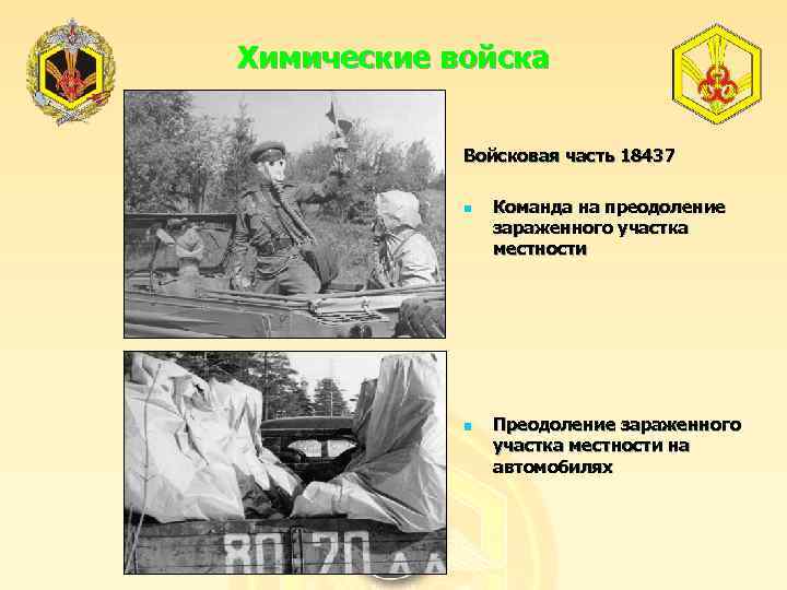 Химические войска Войсковая часть 18437 n n Команда на преодоление зараженного участка местности Преодоление
