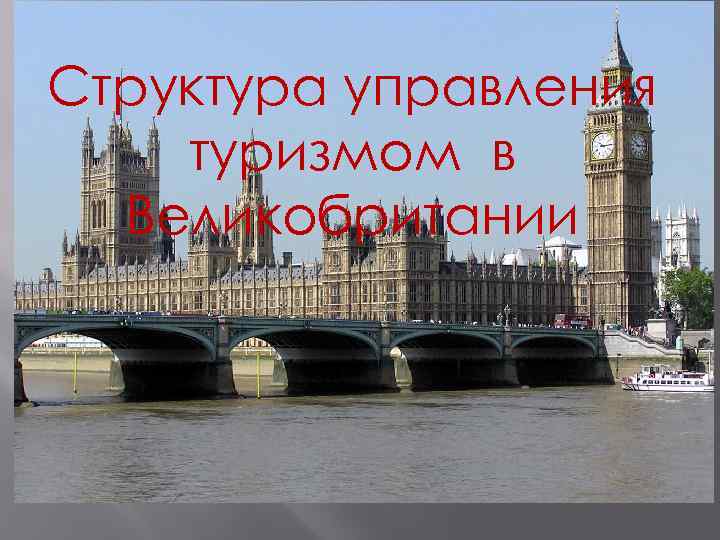 Структура управления туризмом в Великобритании 