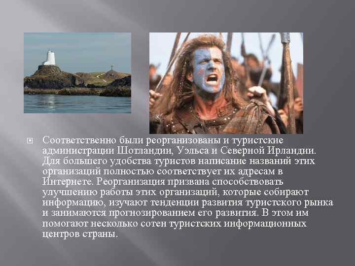  Соответственно были реорганизованы и туристские администрации Шотландии, Уэльса и Северной Ирландии. Для большего