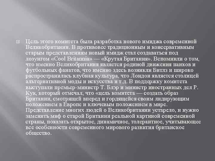  Цель этого комитета была разработка нового имиджа современной Великобритании. В противовес традиционным и