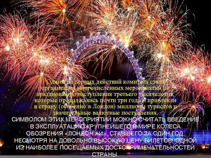 Одним из первых действий комитета стала организация многочисленных мероприятий по празднованию наступления третьего тысячелетия,