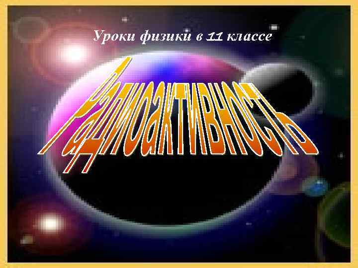 Уроки физики в 11 классе 1 