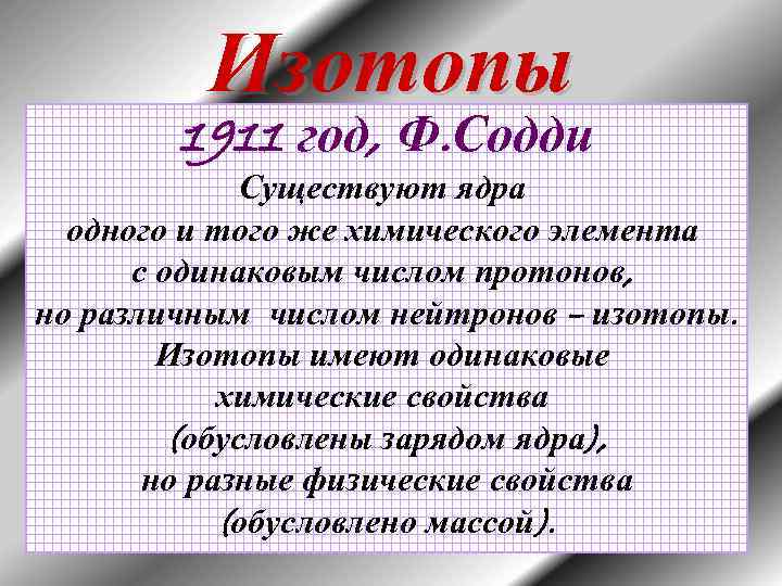 Изотопы 1911 год, Ф. Содди Существуют ядра одного и того же химического элемента с