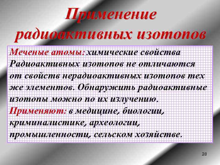 Почему опасны радиоактивные изотопы. Радиоактивные изотопы. Радиоактивные изотопы презентация. Применение радиоактивных изотопов. Примеры использования радиоактивных изотопов в медицине.