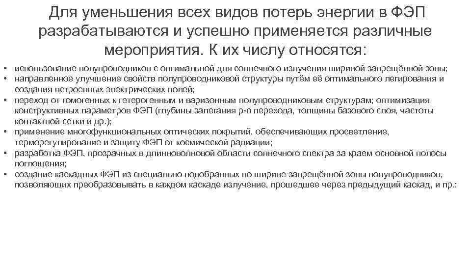  Для уменьшения всех видов потерь энергии в ФЭП разрабатываются и успешно применяется различные