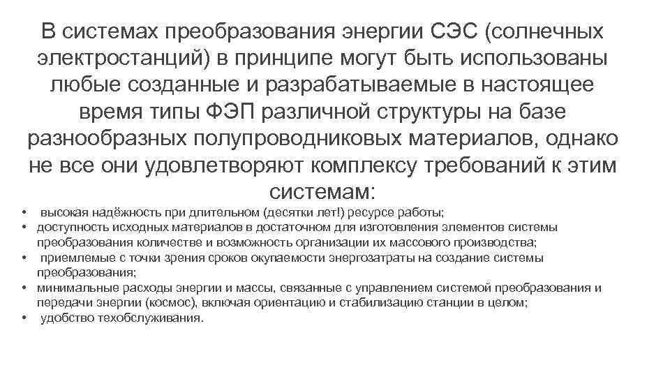 В системах преобразования энергии СЭС (солнечных электростанций) в принципе могут быть использованы любые созданные