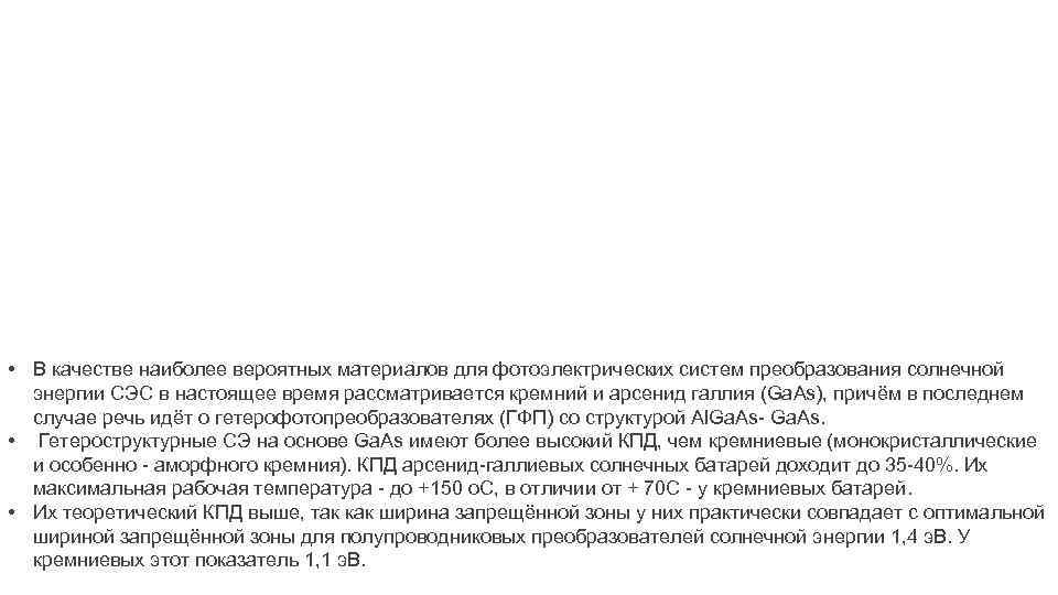 • В качестве наиболее вероятных материалов для фотоэлектрических систем преобразования солнечной энергии СЭС