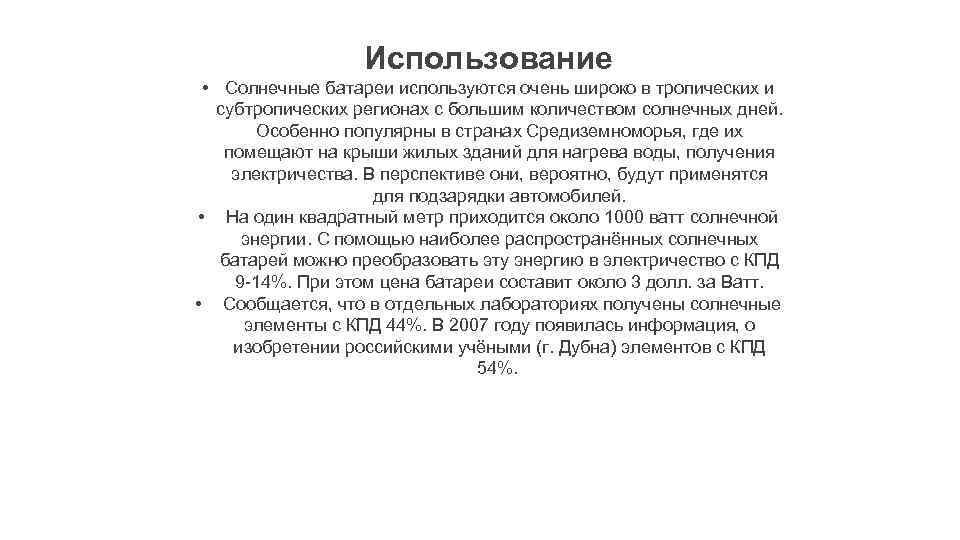 Использование • Солнечные батареи используются очень широко в тропических и субтропических регионах с большим