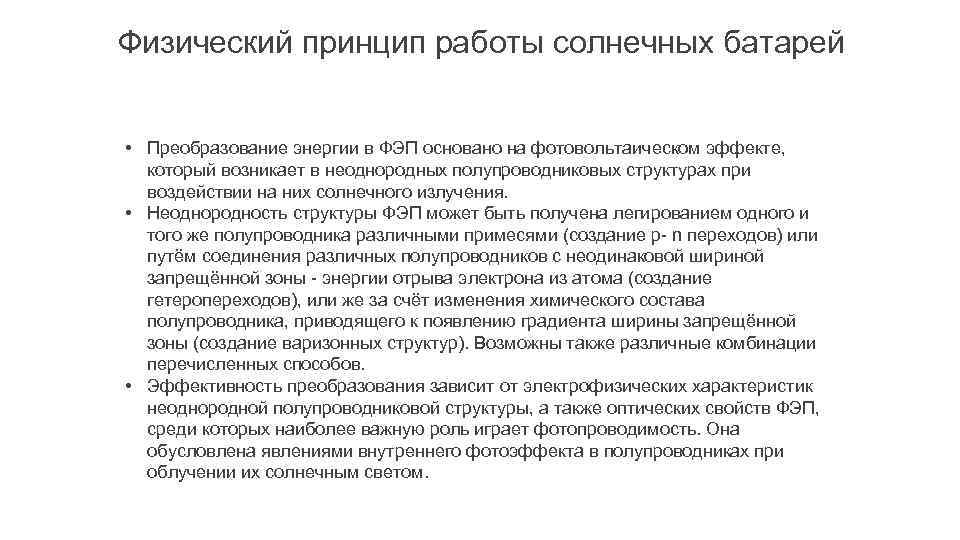 Работа в солнечном. Преобразование энергии в ФЭП. Финансово-эксплуатационные потребности.