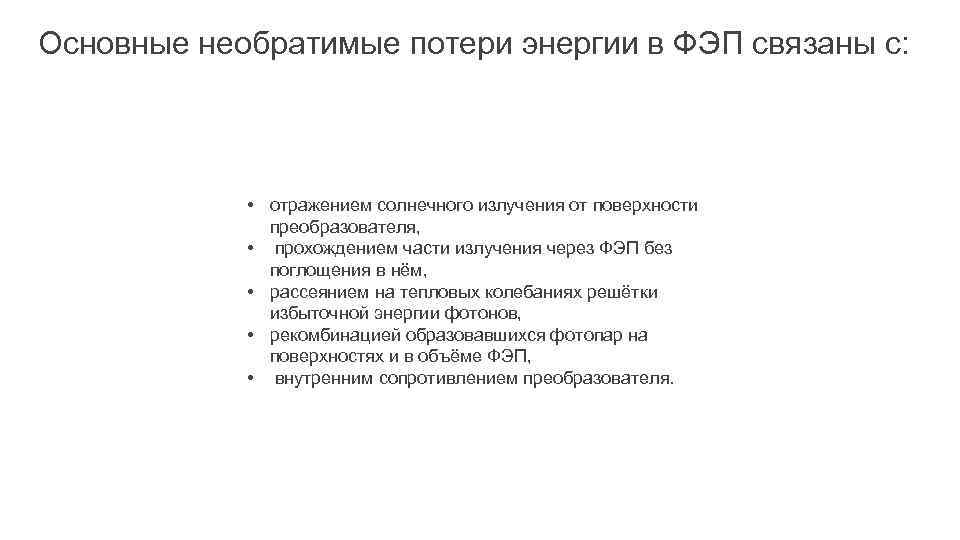 Основные необратимые потери энергии в ФЭП связаны с: • отражением солнечного излучения от поверхности