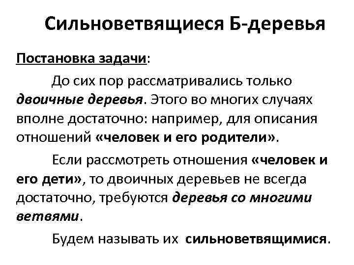 Сильноветвящиеся Б-деревья Постановка задачи: До сих пор рассматривались только двоичные деревья. Этого во многих