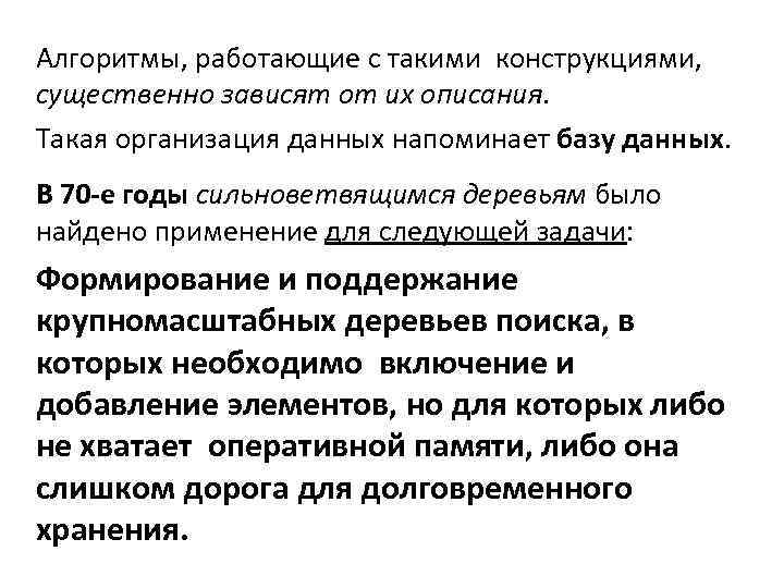 Алгоритмы, работающие с такими конструкциями, существенно зависят от их описания. Такая организация данных напоминает