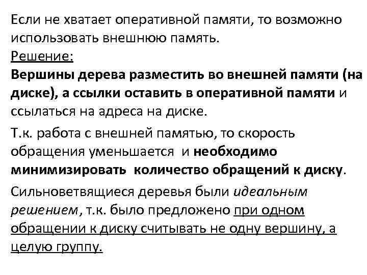 Если не хватает оперативной памяти, то возможно использовать внешнюю память. Решение: Вершины дерева разместить