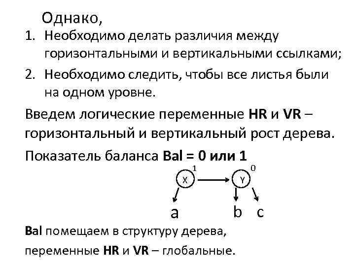 Однако, 1. Необходимо делать различия между горизонтальными и вертикальными ссылками; 2. Необходимо следить, чтобы