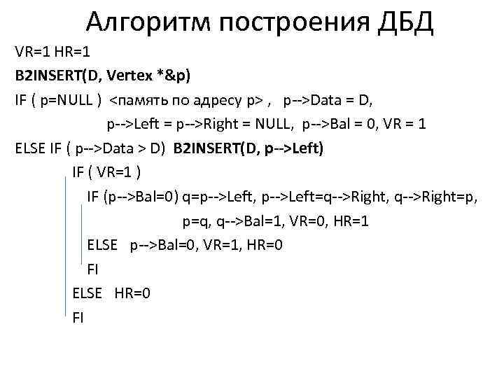 Алгоритм построения ДБД VR=1 HR=1 B 2 INSERT(D, Vertex *&p) IF ( p=NULL )