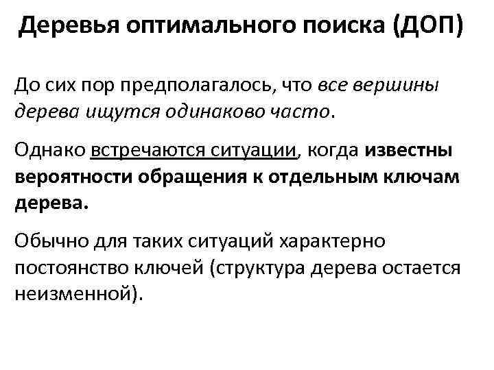 Дополнительный поиск. Дерево оптимального поиска. Дерево оптимального поиска сложность. Оптимальное дерево. Пример оптимального дерева.