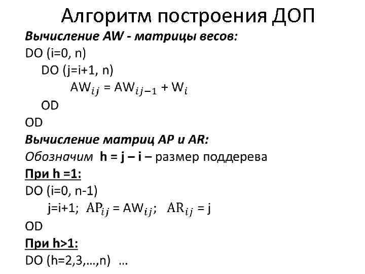  • Алгоритм построения ДОП 