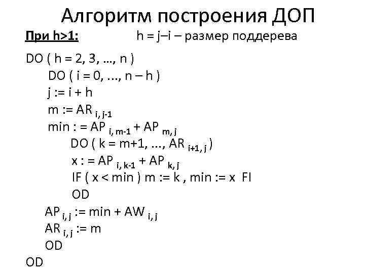 Алгоритм построения ДОП При h>1: h = j–i – размер поддерева DO ( h