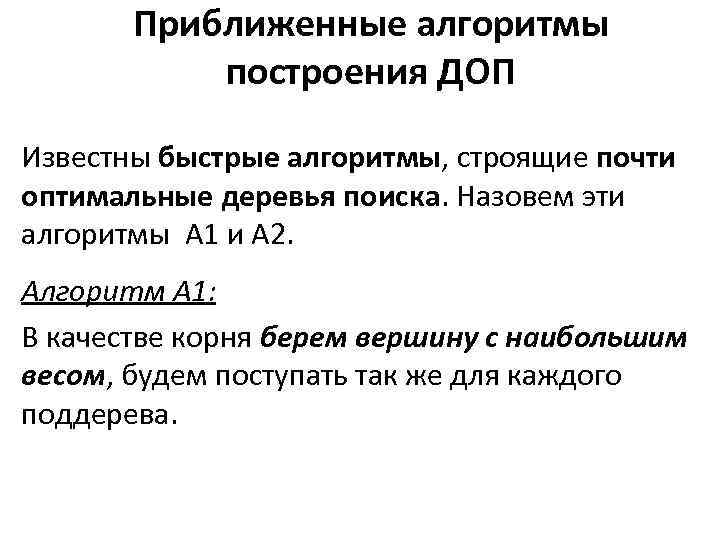 Приближенные алгоритмы построения ДОП Известны быстрые алгоритмы, строящие почти оптимальные деревья поиска. Назовем эти