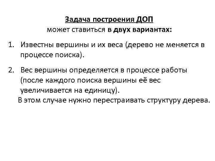 Задача построения ДОП может ставиться в двух вариантах: 1. Известны вершины и их веса