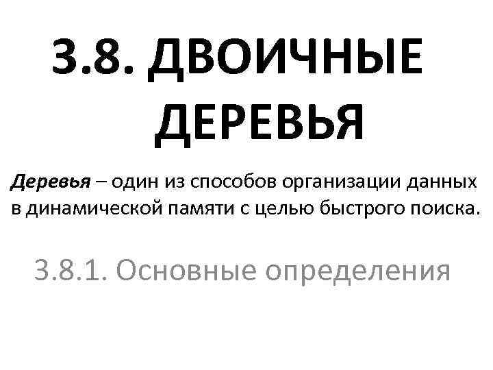 3. 8. ДВОИЧНЫЕ ДЕРЕВЬЯ Деревья – один из способов организации данных в динамической памяти