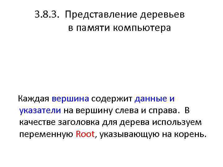  3. 8. 3. Представление деревьев в памяти компьютера Data Left Right Каждая вершина