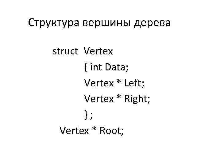 Структура вершины дерева struct Vertex { int Data; Vertex * Left; Vertex * Right;