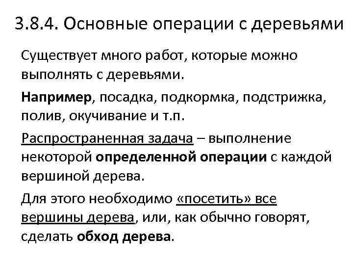 3. 8. 4. Основные операции с деревьями Существует много работ, которые можно выполнять с