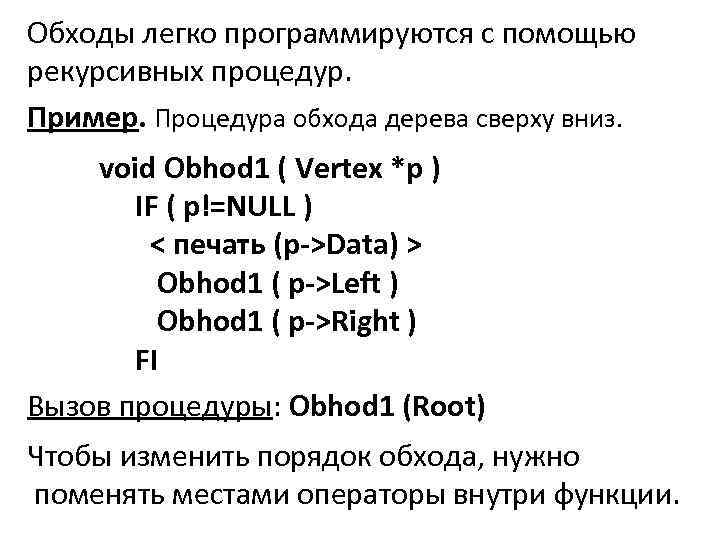 Обходы легко программируются с помощью рекурсивных процедур. Пример. Процедура обхода дерева сверху вниз. void