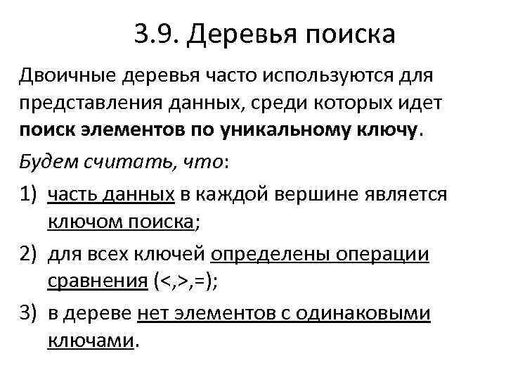 3. 9. Деревья поиска Двоичные деревья часто используются для представления данных, среди которых идет