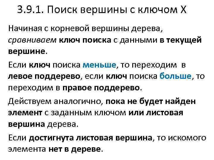 3. 9. 1. Поиск вершины с ключом Х Начиная с корневой вершины дерева, сравниваем