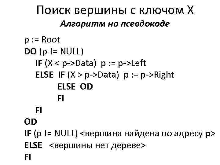 Поиск вершины с ключом Х Алгоритм на псевдокоде p : = Root DO (p
