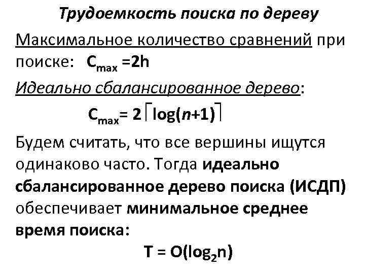Трудоемкость поиска по дереву Максимальное количество сравнений при поиске: Cmax =2 h Идеально сбалансированное