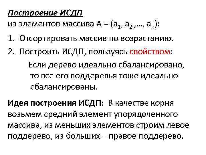 Построение ИСДП из элементов массива А = (a 1, a 2 , …, an):