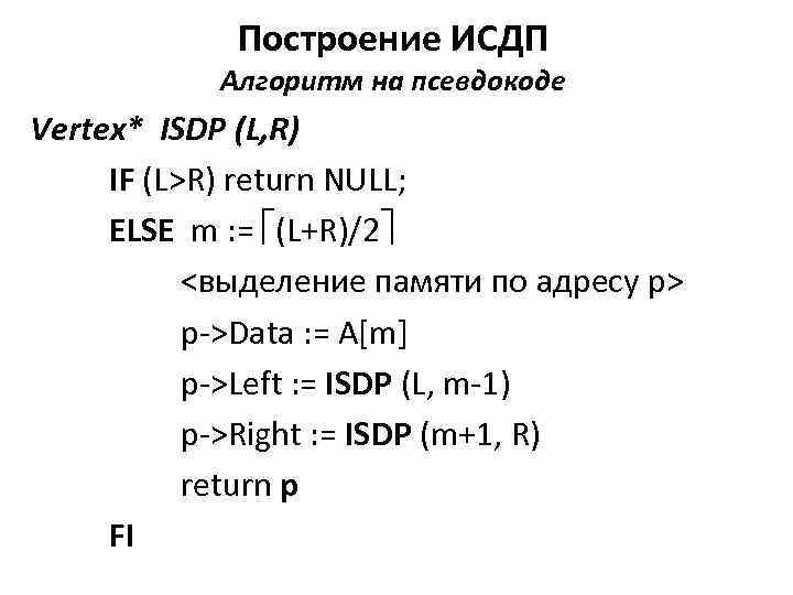 Построение ИСДП Алгоритм на псевдокоде Vertex* ISDP (L, R) IF (L>R) return NULL; ELSE