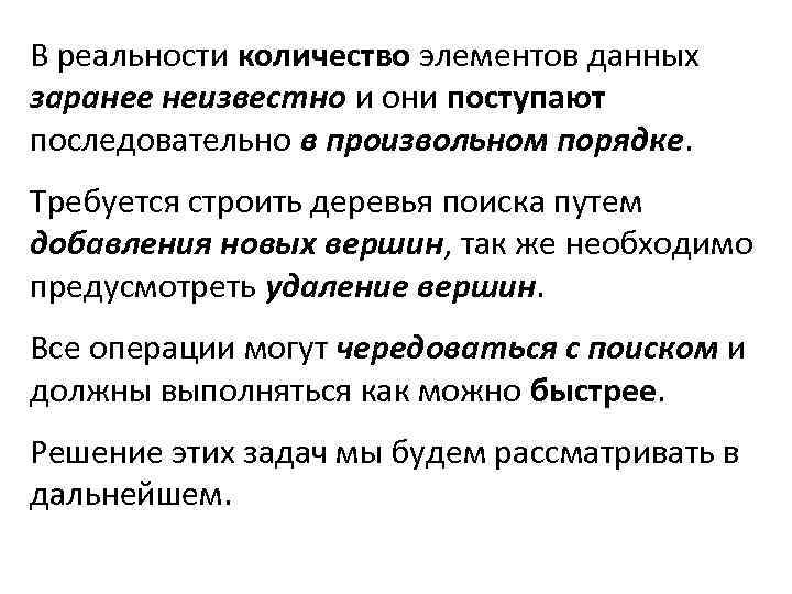 В реальности количество элементов данных заранее неизвестно и они поступают последовательно в произвольном порядке.