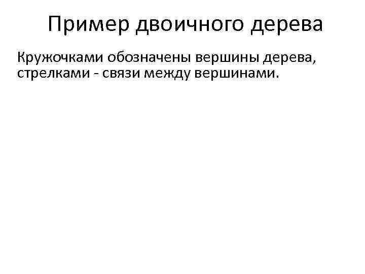 Пример двоичного дерева Кружочками обозначены вершины дерева, стрелками - связи между вершинами. V 1