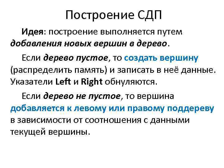 Построение СДП Идея: построение выполняется путем добавления новых вершин в дерево. Если дерево пустое,