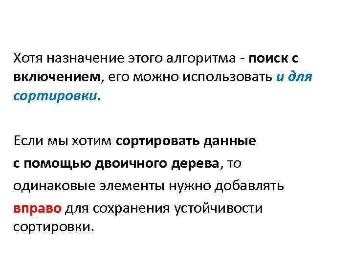 Хотя назначение этого алгоритма - поиск с включением, его можно использовать и для сортировки.