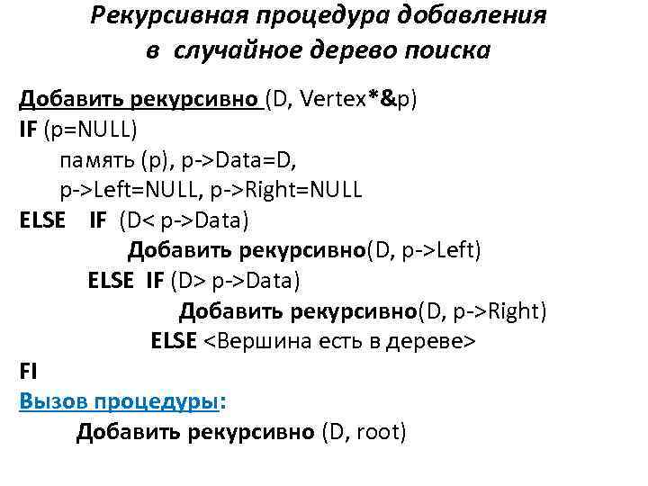 Рекурсивная процедура добавления в случайное дерево поиска Добавить рекурсивно (D, Vertex*&p) IF (p=NULL) память