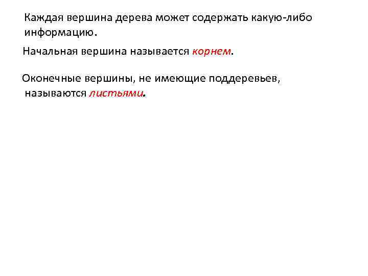Каждая вершина дерева может содержать какую-либо информацию. Начальная вершина называется корнем. Оконечные вершины, не