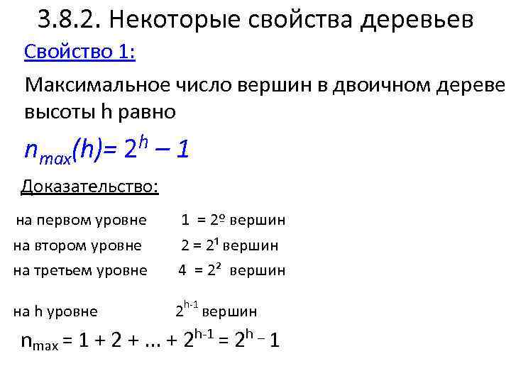 3. 8. 2. Некоторые свойства деревьев Свойство 1: Максимальное число вершин в двоичном дереве