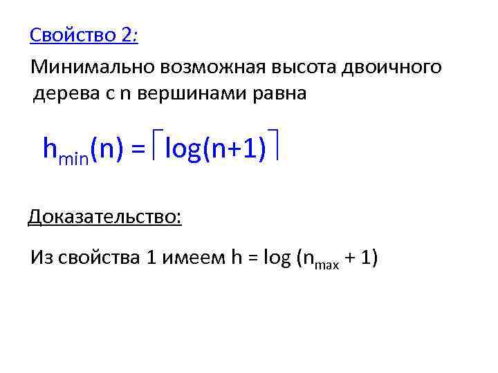  Свойство 2: Минимально возможная высота двоичного дерева с n вершинами равна hmin(n) =