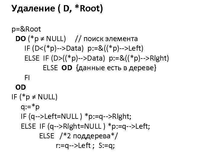 Удаление ( D, *Root) p=&Root DO (*p ≠ NULL) // поиск элемента IF (D<(*p)-->Data)