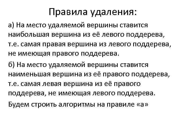 Правила удаления: а) На место удаляемой вершины ставится наибольшая вершина из её левого поддерева,