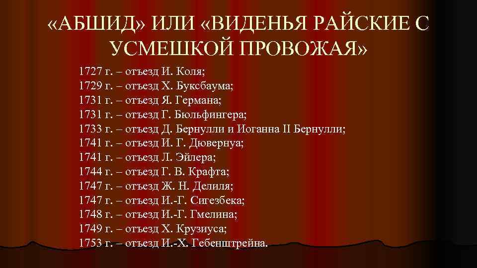  «АБШИД» ИЛИ «ВИДЕНЬЯ РАЙСКИЕ С УСМЕШКОЙ ПРОВОЖАЯ» 1727 г. – отъезд И. Коля;