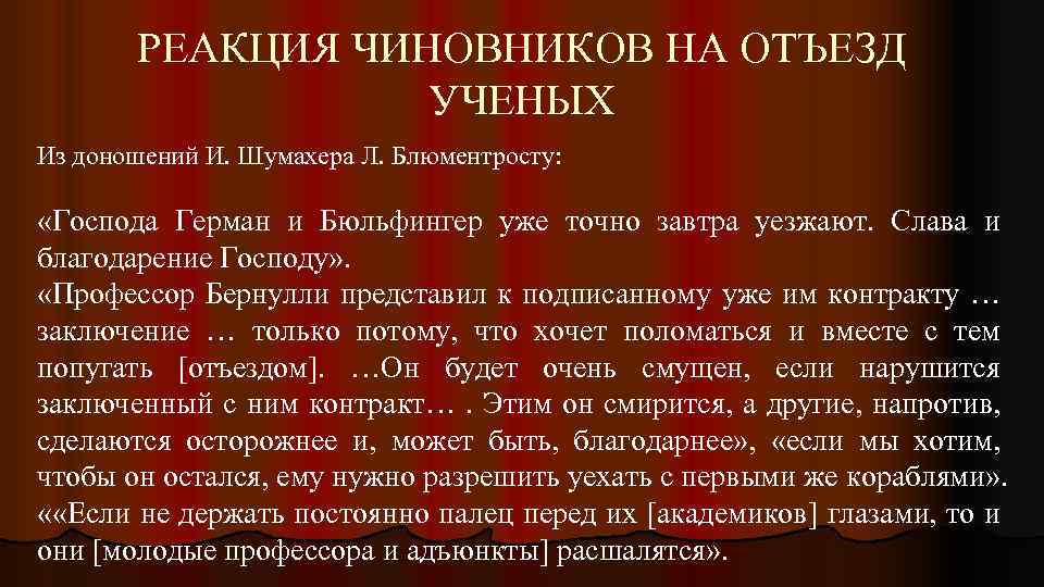 РЕАКЦИЯ ЧИНОВНИКОВ НА ОТЪЕЗД УЧЕНЫХ Из доношений И. Шумахера Л. Блюментросту: «Господа Герман и