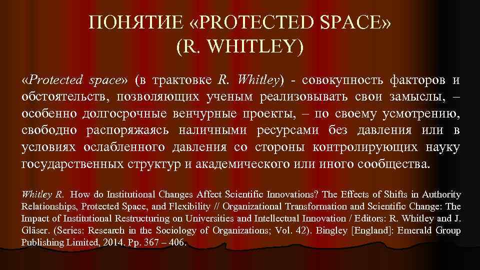 ПОНЯТИЕ «PROTECTED SPACE» (R. WHITLEY) «Protected space» (в трактовке R. Whitley) - совокупность факторов