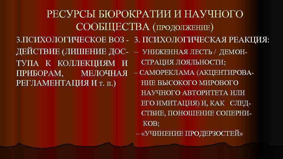 РЕСУРСЫ БЮРОКРАТИИ И НАУЧНОГО СООБЩЕСТВА (ПРОДОЛЖЕНИЕ) 3. ПСИХОЛОГИЧЕСКОЕ ВОЗ ДЕЙСТВИЕ (ЛИШЕНИЕ ДОС- ТУПА К