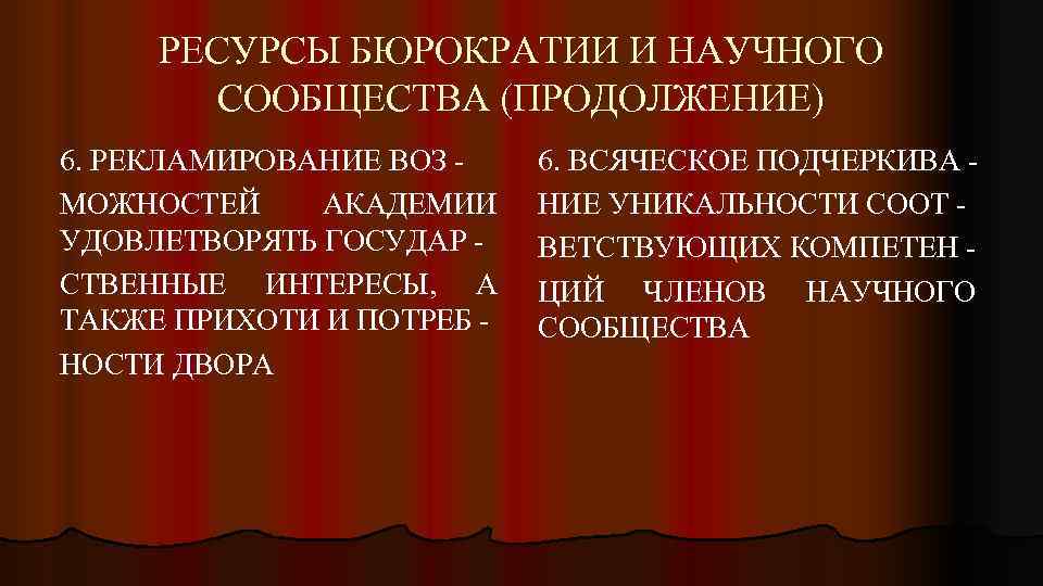 РЕСУРСЫ БЮРОКРАТИИ И НАУЧНОГО СООБЩЕСТВА (ПРОДОЛЖЕНИЕ) 6. РЕКЛАМИРОВАНИЕ ВОЗ МОЖНОСТЕЙ АКАДЕМИИ УДОВЛЕТВОРЯТЬ ГОСУДАР СТВЕННЫЕ